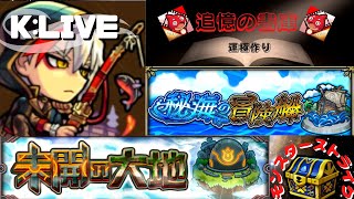 【モンスト】リクエスト参加大歓迎！【秘海の冒険船】など【 K チャンネル】 のLIVE配信