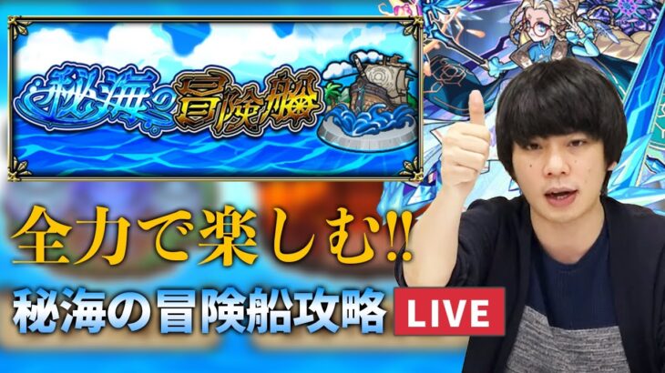 【モンストLIVE配信 】全力で楽しむ！秘海の冒険船を初見で攻略！疲れるまでやります【しろ】