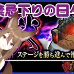 【モンスト】まだ終わってない。。。禁忌下りする【リスナーにおんぶに抱っこ】「リコリスLIVE配信」参加型マルチ