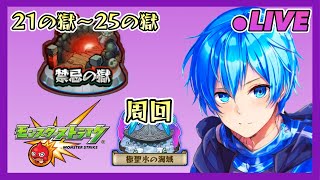 LIVE【モンスト】禁忌の獄 21～25まで(｀・ω・´)ゞ