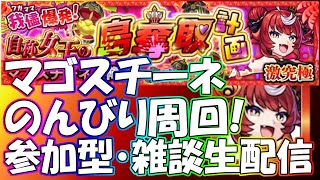 【モンストLIVE】マゴスチーネのんびり周回生配信！初見様大歓迎！【参加型・雑談ライブ】【参加は概要欄から】