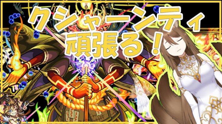 【モンスト】クシャーンティ頑張ってみる！「リコリスLIVE配信」参加型マルチ　リコリスナーにおんぶに抱っこ