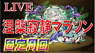 【🔴 モンストLIVE】【固定周回】ラストランお手伝い涅槃マラ-只今43遭遇54泥-＆サブ君参加型　#4