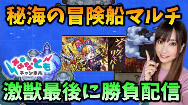 【モンスト】秘海の冒険船マルチやってジャックザリッパー狙うLIVE【激獣神祭】