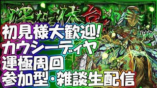 【モンストLIVE】カウシーディヤ周回お手伝い生配信！初見様大歓迎！【参加型・雑談ライブ】【参加は概要欄から】