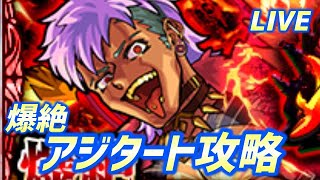 【#モンスト】🔴LIVE！新爆絶アジタート攻略！