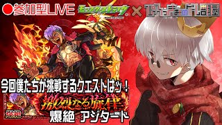 【モンスト】新爆絶アジタート！みんなでやる初見攻略LIVE！【参加型】