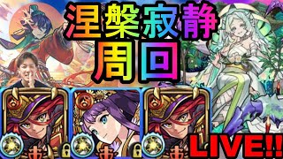 [モンスト]  [LIVE配信]  　涅槃寂静まずは一体確保するぞLIVE!!