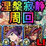 [モンストLIVE配信]  今月こそ勝利目指して!! 涅槃寂静リベンジ周回LIVE!!