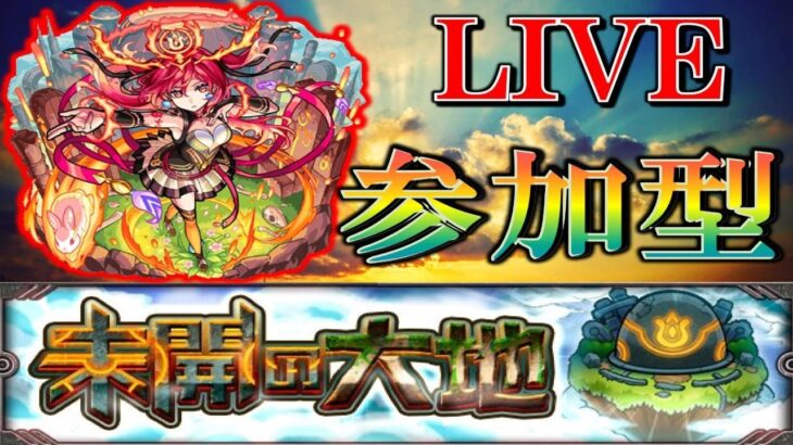 【🔴 モンストLIVE】《未開の大地》拠点25～34エナジーを貯めたい方も是非！[参加型]