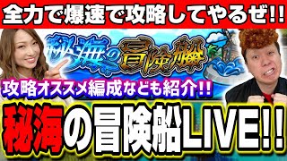 【🔴モンストLIVE】秘海の冒険船をワイワイしながら爆速で攻略してやらぁ!!【海域3】