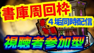 【#モンスト】🔴LIVE！4画面同時マルチ【書庫】【守護獣】