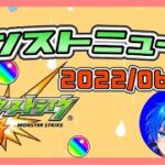 LIVE【モンスト】6/23　モンストニュースが見たい！！