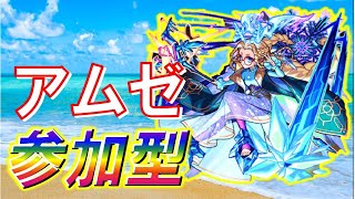 【🔴 モンストLIVE】《秘海の冒険船》Lv.3アムゼ周回[参加型]