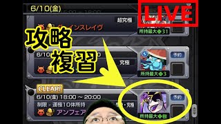 【モンスト】LIVE轟絕Unfair補習班!手把手為10號想開工的人複習!!｜ monster strike 怪物彈珠