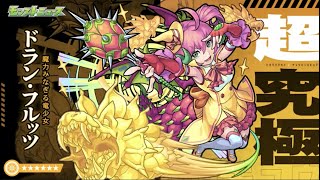 【モンスト】超究極ドラン・フルッツ!對策LV1自我挑戰!｜ monster strike 怪物彈珠