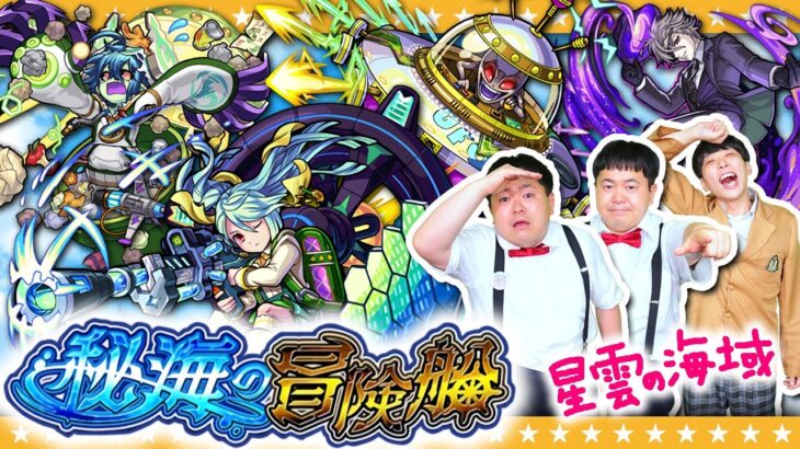 【モンスト】新たな船出！秘海の冒険船Lv.1「星雲の海域」に挑戦！！