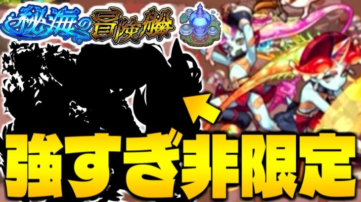 【モンスト】あの非限定強キャラが大活躍！《秘海の冒険船Lv1：バレン＆レンツ》