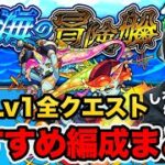 【モンスト】『秘海の冒険船｜海域Lv1』のおすすめ編成・攻略ポイントまとめ！【しろ】