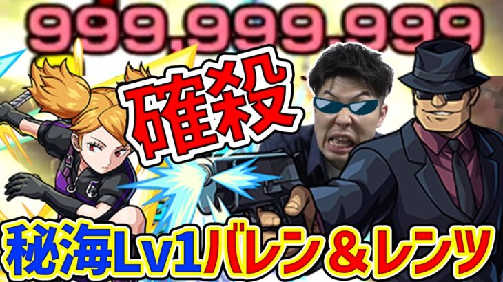 【秘海Lv1アポストロス】バレン＆レンツにはフタバ＆ウォッカ【モンスト】