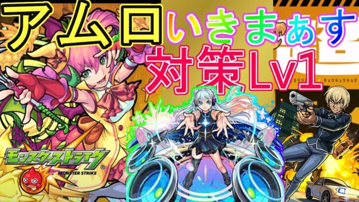 《安室ループ》ドランフルッツ対策Lv1 攻略 feat.ネオ【モンスト】