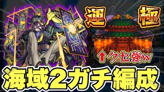 【秘海の冒険船Lv2】運極まで使用した編成まとめ【モンスト】