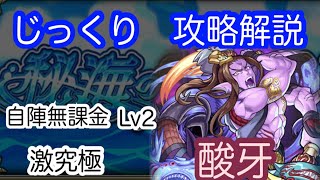 【モンスト】秘海の冒険船　Lv2　自陣無課金　激究極　酸牙（さんが）【じっくり攻略解説】【2022】【秘海の冒険船】【怪華の海域】【新イベント】