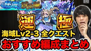 【モンスト】『秘海の冒険船｜海域Lv2~3』のおすすめ編成・攻略ポイントまとめ！全運極後の感想も！目指せアムゼ運極！【しろ】