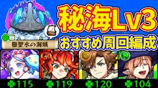 【秘海Lv3】≪極聖氷の海域≫運極にした周回パ紹介【モンスト】