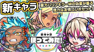 【新キャラ】デイゴ、プロテア、ブーゲンビリア使ってみた！重力バリアキラーMの効果が乗る、超絶分裂貫通衝撃波 3とアタッチボム 6の友情コンボセットは超強力！【新キャラ使ってみた｜モンスト公式】