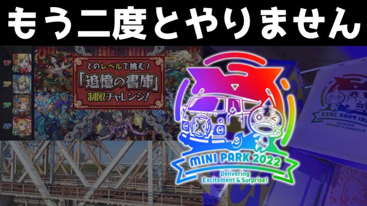 モンストのオフラインイベントで事件！？トラウマになりました…【MINI PARK 2022】