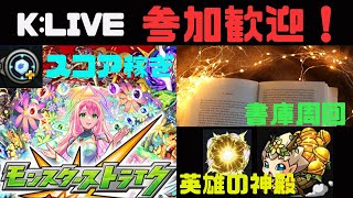 【モンスト】参加OK!【 K チャンネル】 のLIVE配信