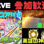 【モンスト】参加OK!【 K チャンネル】 のLIVE配信