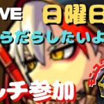 【モンスト】日曜日はだらだら【秘海の冒険船】参加OK!【 K チャンネル】 のLIVE配信