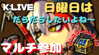 【モンスト】日曜日はだらだら【秘海の冒険船】参加OK!【 K チャンネル】 のLIVE配信