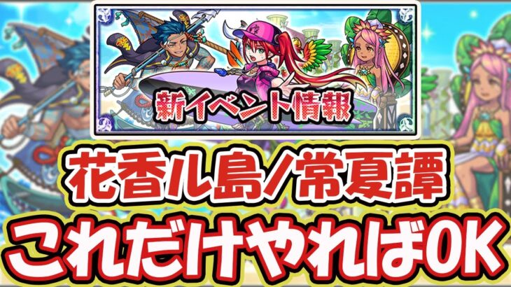 【新イベ】これだけやればOK！新イベント「花香ル島ノ常夏譚」を100%楽しむための解説【モンスト】