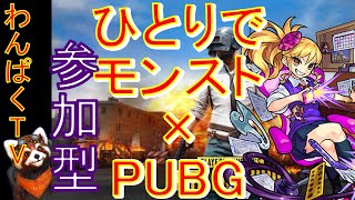 【モンストとPUBG】カナン　書庫　視聴者参加型（初見さん歓迎）