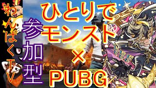 【モンストとPUBG】エルドラド　書庫　視聴者参加型（初見さん歓迎）