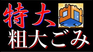 モンストアプリ内の凶悪粗大ゴミROOM、一般ユーザーにはキツい