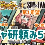 【モンスト】ガチャ研の超絶大チャンスでSPY×FAMILYガチャ引いたら大変な事がおきました…!!!