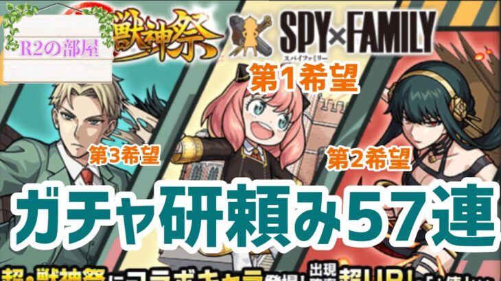 【モンスト】ガチャ研の超絶大チャンスでSPY×FAMILYガチャ引いたら大変な事がおきました…!!!