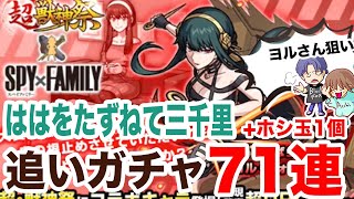 【モンスト】ヨル狙いでSPY×FAMILYコラボを追いガチャしました【ガチャ】（引いた日2022年5月30日）