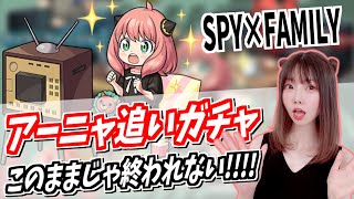 【モンスト】アーニャ欲しすぎて追いガチャした結果…!!!!SPY×FAMILYコラボガチャ【yuki】