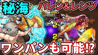 【秘海：バレン＆レンツ】SSの火力がマジでやばい・・・ワンパンも可能！？【モンスト】