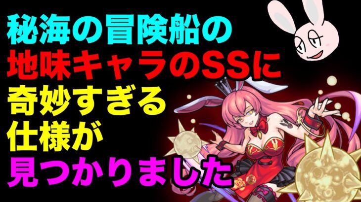 【モンスト】バグ!? 仕様!? 甘兎のSSの奇妙すぎる仕様について