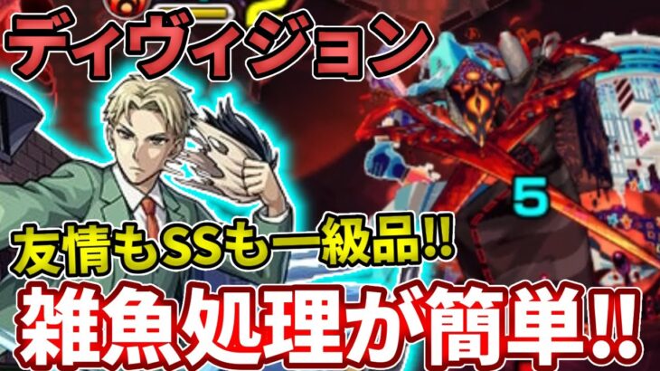 【ディヴィジョン】ロイドのSSや友情が雑魚処理もボス特攻も優秀すぎた！【モンスト】