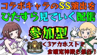 【モンスト】コラボキャラの見たことないSS演出を見ていく配信！3アカ金確神殿も並行！#1【Vtuber】