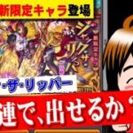 【モンスト】激獣神祭「ジャックザリッパー」引くまでガチャる【何やるっTV】無課金オーブ1万個まで、ガチャれません…でした