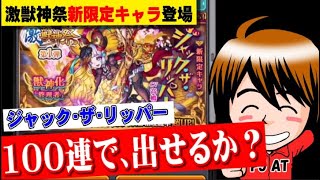 【モンスト】激獣神祭「ジャックザリッパー」引くまでガチャる【何やるっTV】無課金オーブ1万個まで、ガチャれません…でした