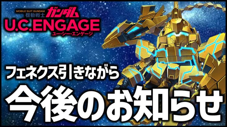 【ガンダムUCエンゲージ】新ガシャ『フェネクスNT』狙いながら今後の動画に関するお知らせです【ぎこちゃん】